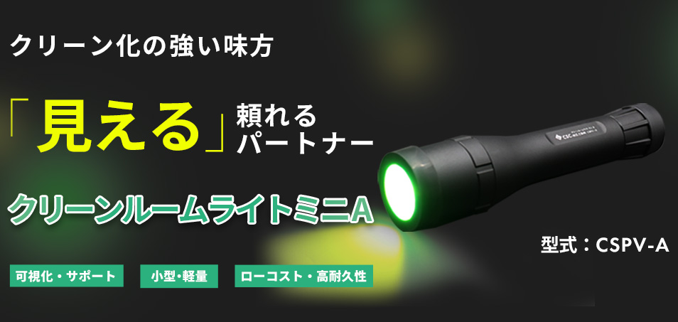 クリーンルームライトミニA